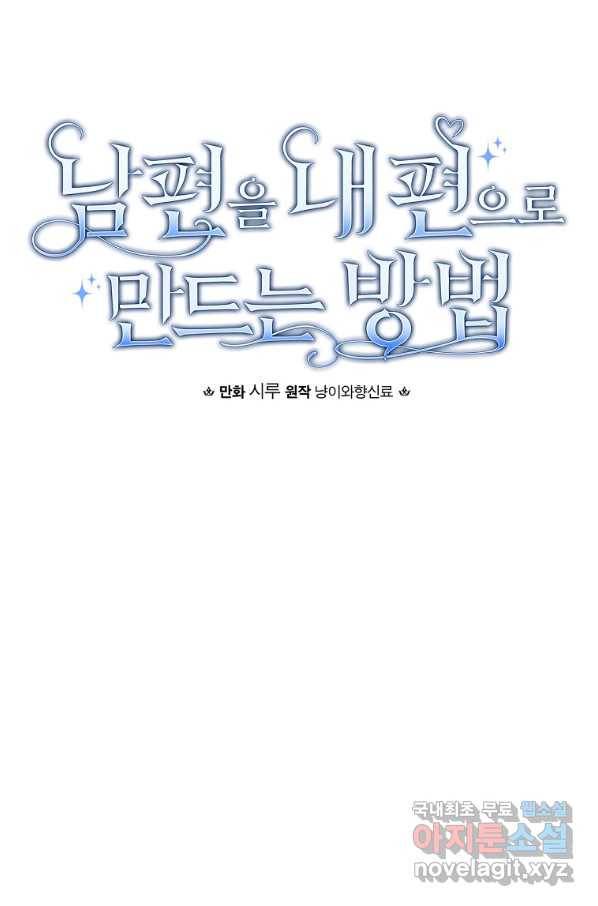 남편을 내 편으로 만드는 방법 49화 13