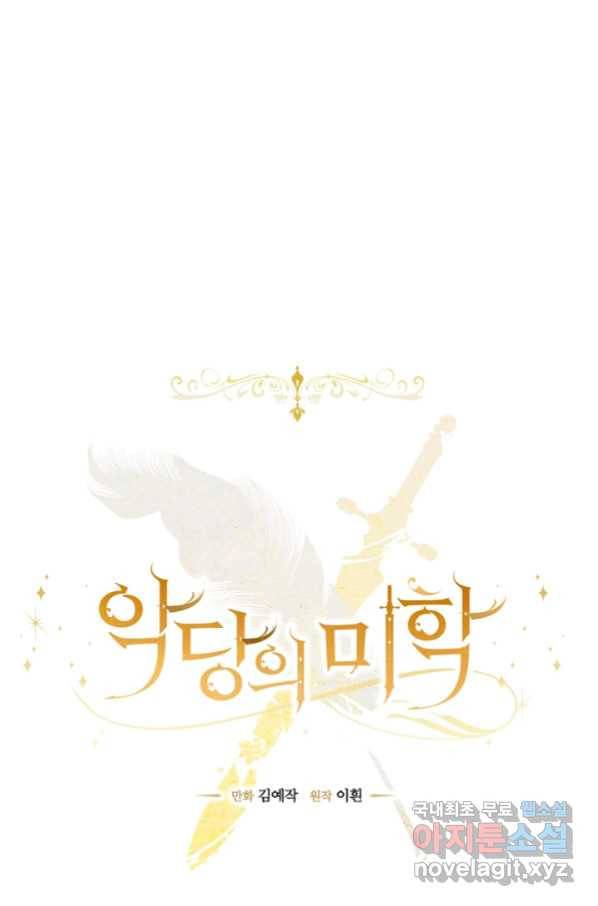 악당의 미학 53화 9
