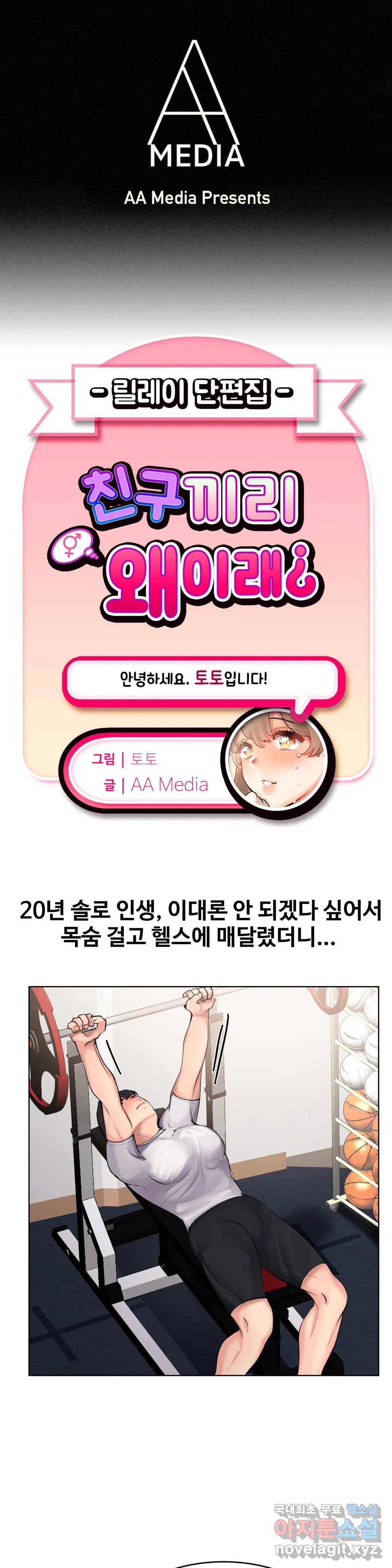 친구끼리 왜 이래? 213화 왕가슴남 (상) 1