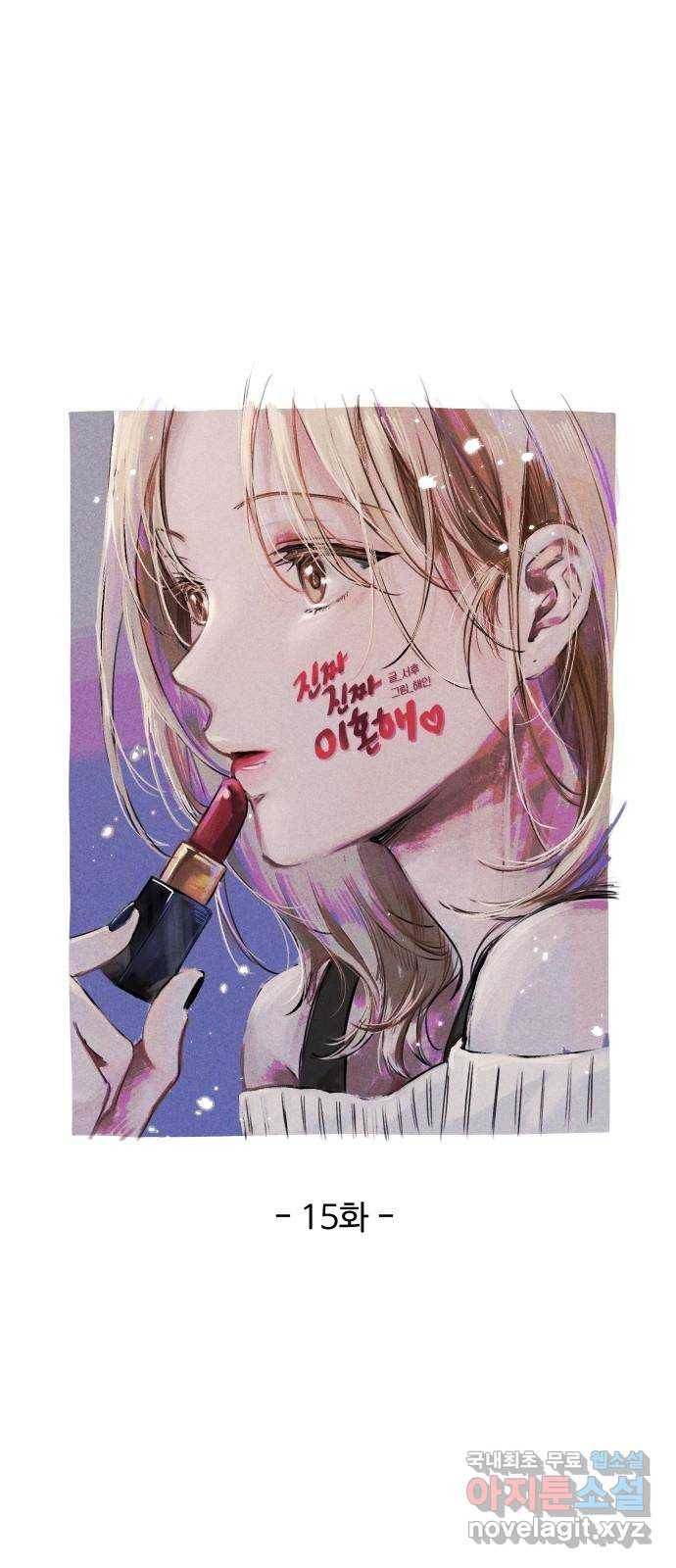 진짜 진짜 이혼해 15화 10