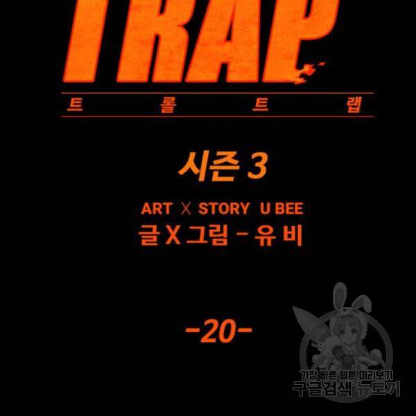 트롤트랩 3부 20화 32