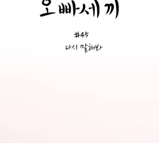 오빠세끼 45화 13