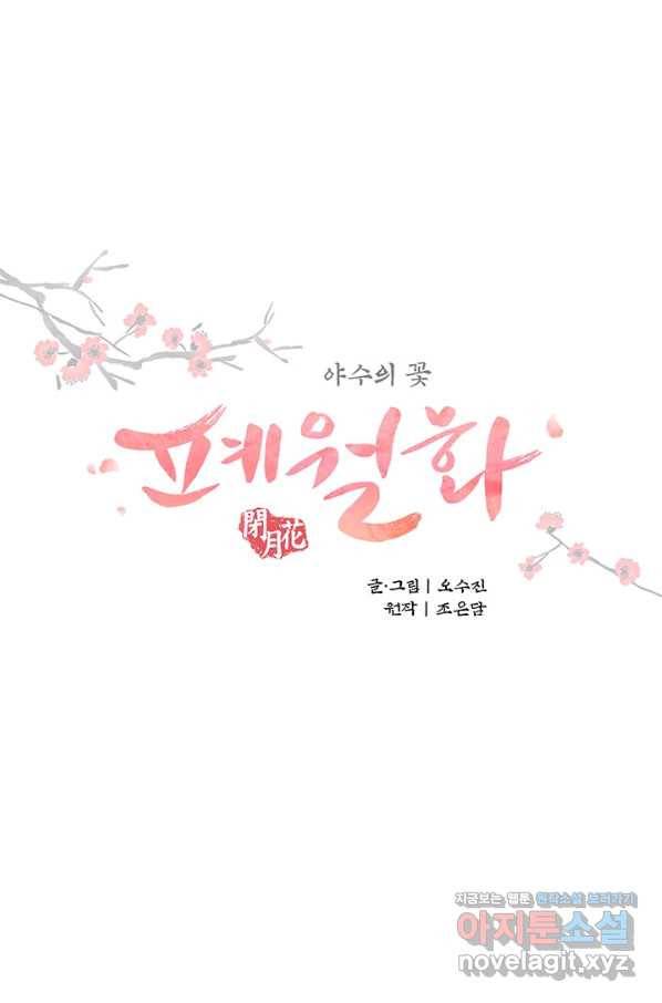 폐월화 : 야수의 꽃 98화 10