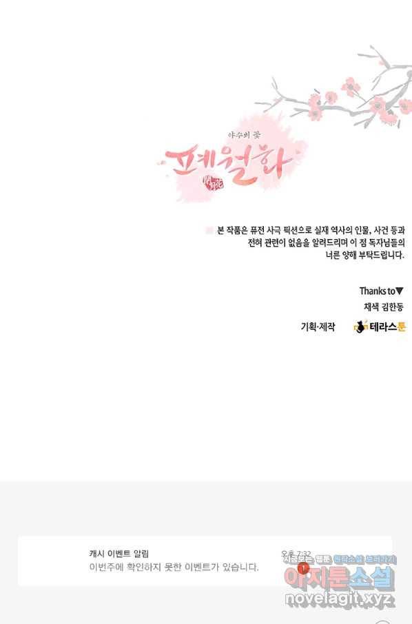 폐월화 : 야수의 꽃 98화 91