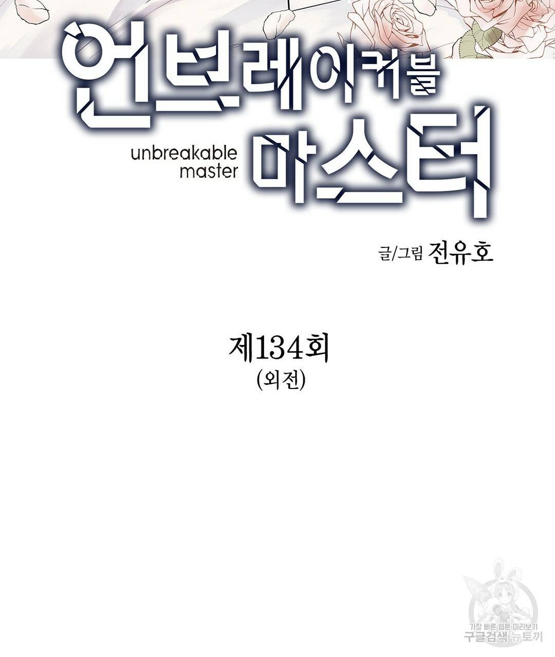 언브레이커블 마스터 134화 외전 2화 3