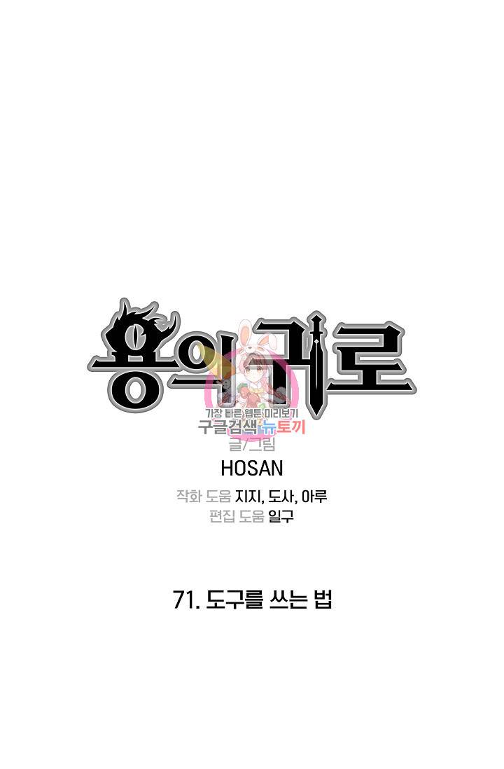 용의 귀로 71화 1