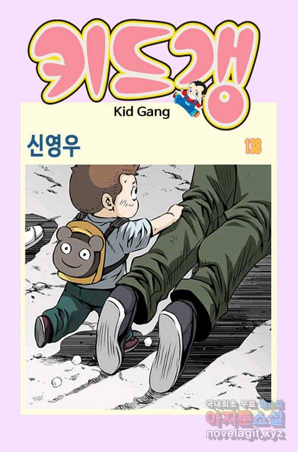 키드갱 138화 1