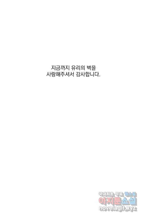 유리의 벽 완결 후기 71