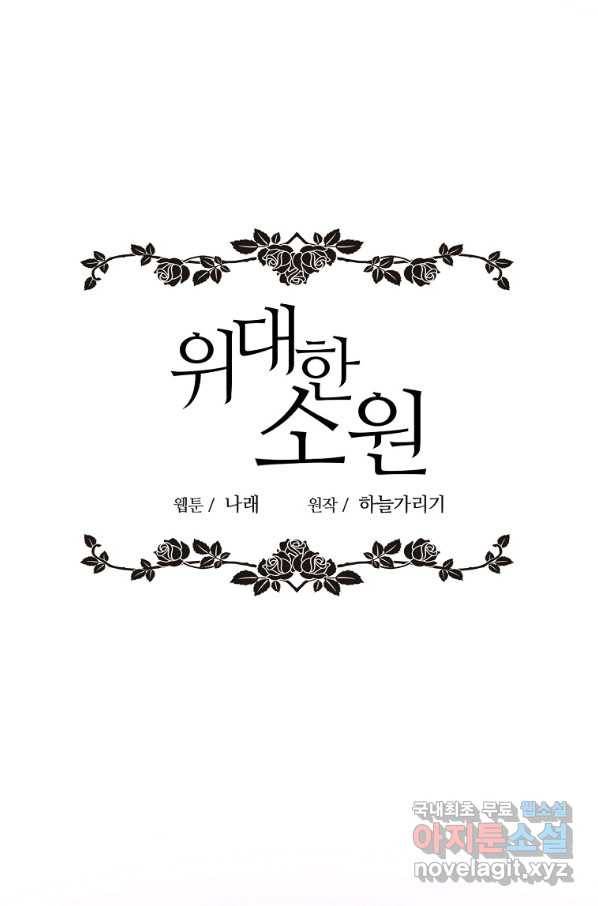 위대한 소원 122화 39