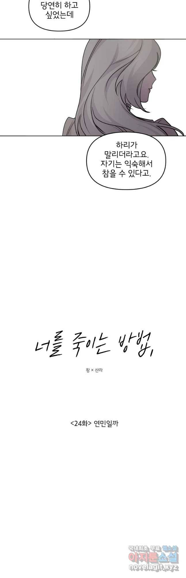 너를 죽이는 방법 24화 연민일까 5