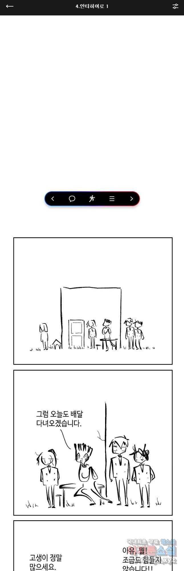 닭은 의외로 위대하다 4. 인티히어로 1 1