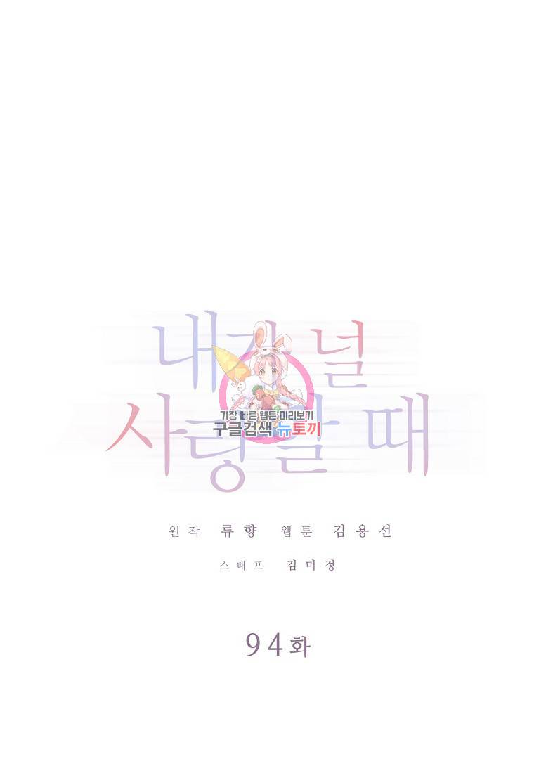 내가 널 사랑할 때 94화 1