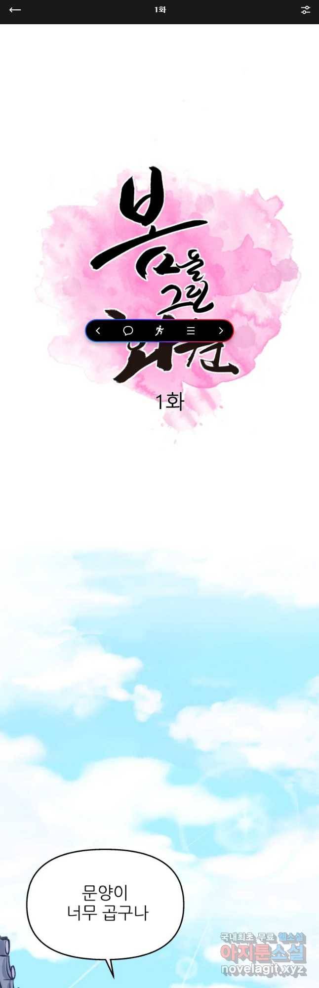 봄을 그린 화원 1화 1