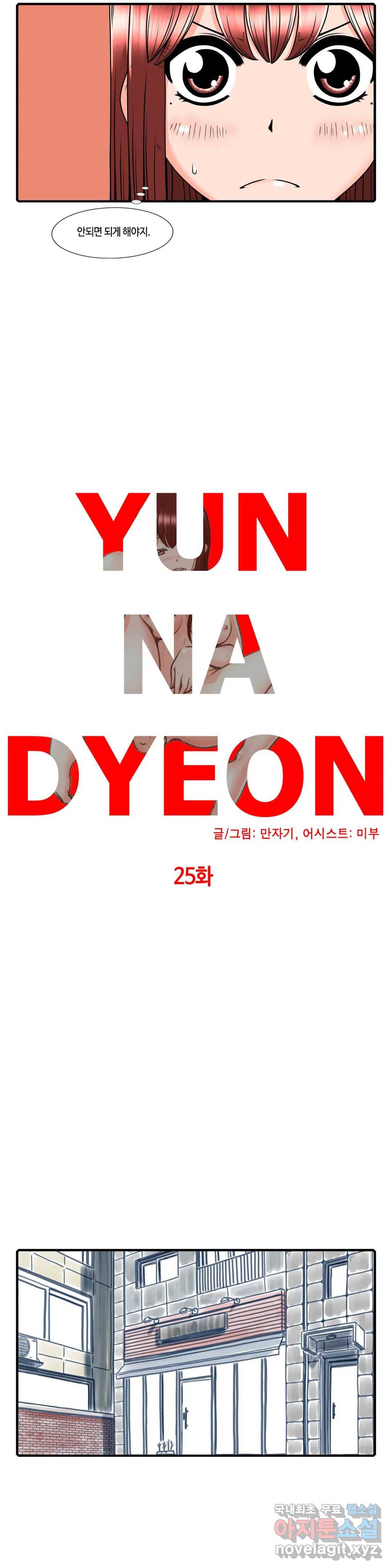 윤나뎐 25화 3