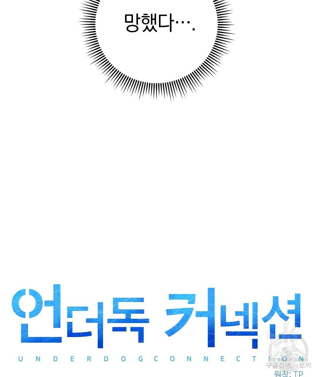언더독 커넥션 8화 49