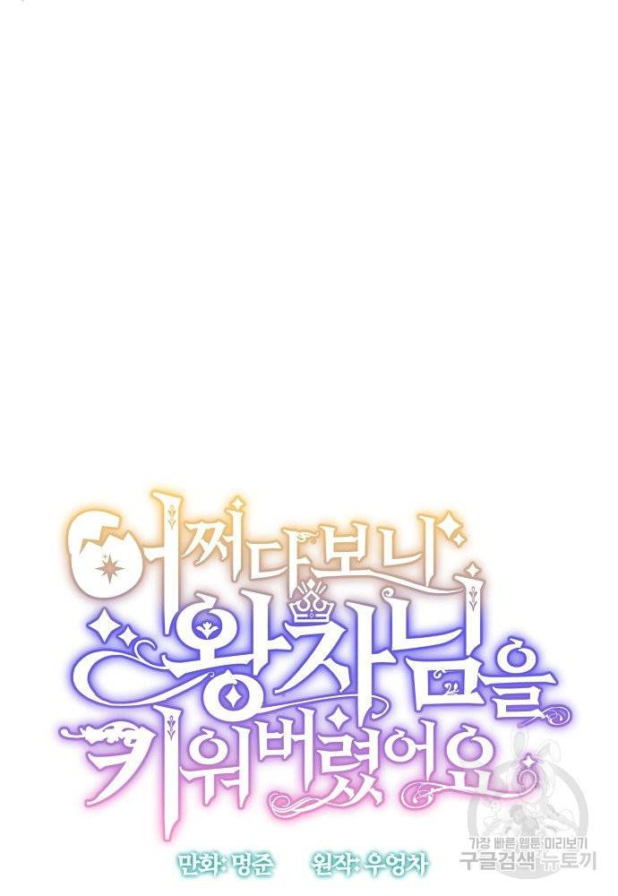어쩌다 보니 왕자님을 키워버렸어요 37화 32