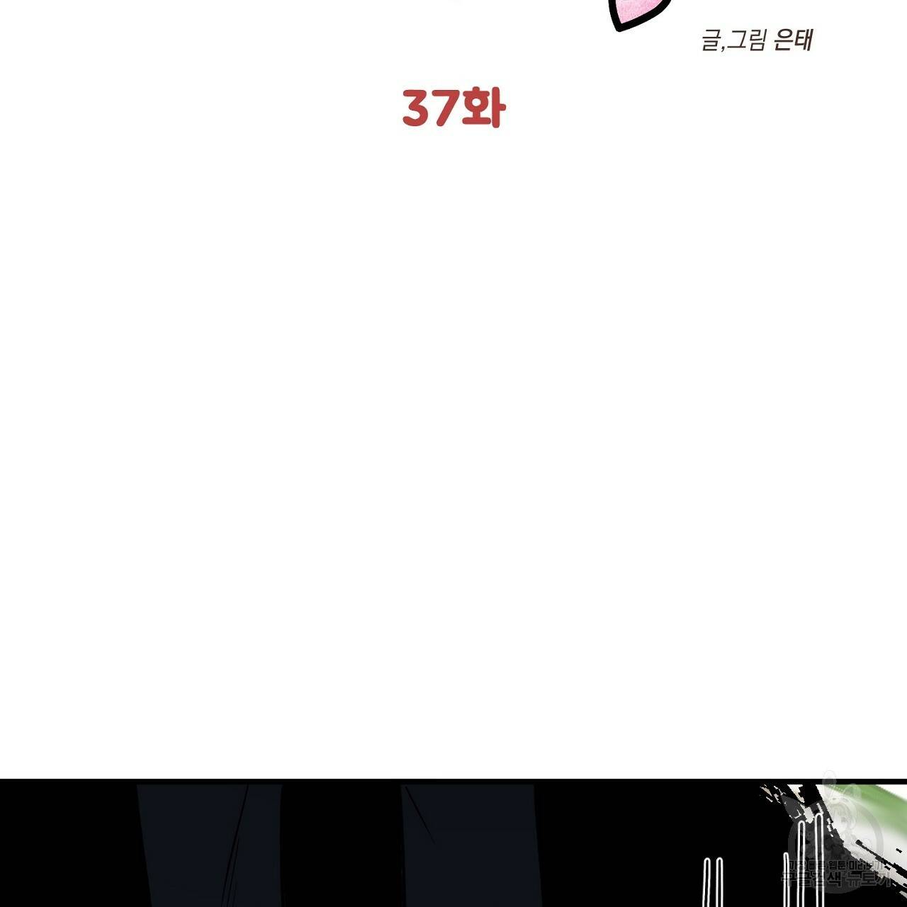부탁이니 죽어주라 37화 10