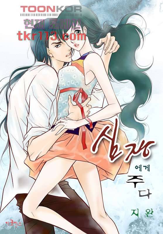 심장에게 주다 38화 1