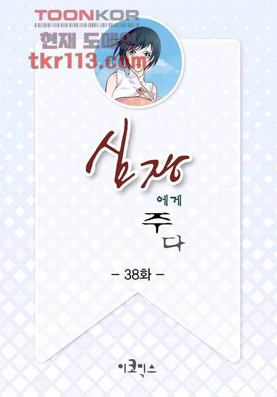 심장에게 주다 38화 2