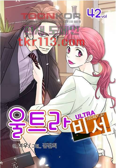울트라 비서 42화 1
