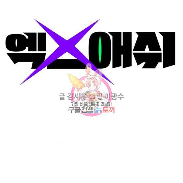 엑스애쉬 33화 1