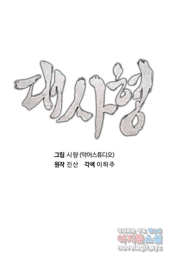 대사형 100화 마침 29