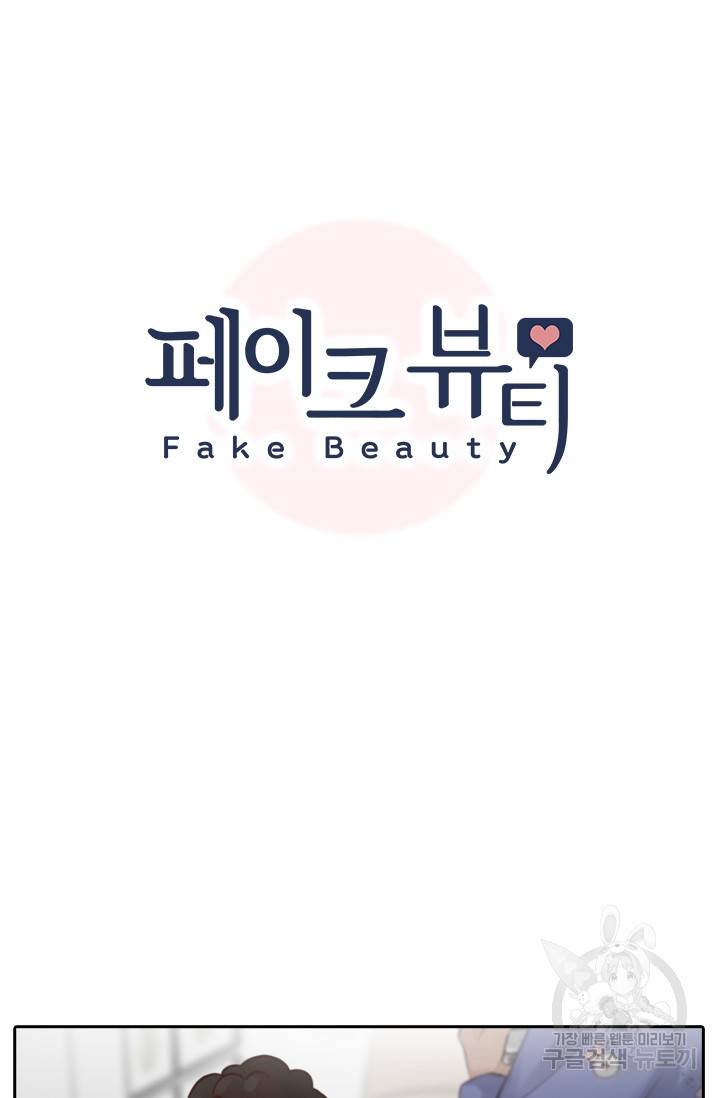 페이크뷰티 시즌2 108화 8