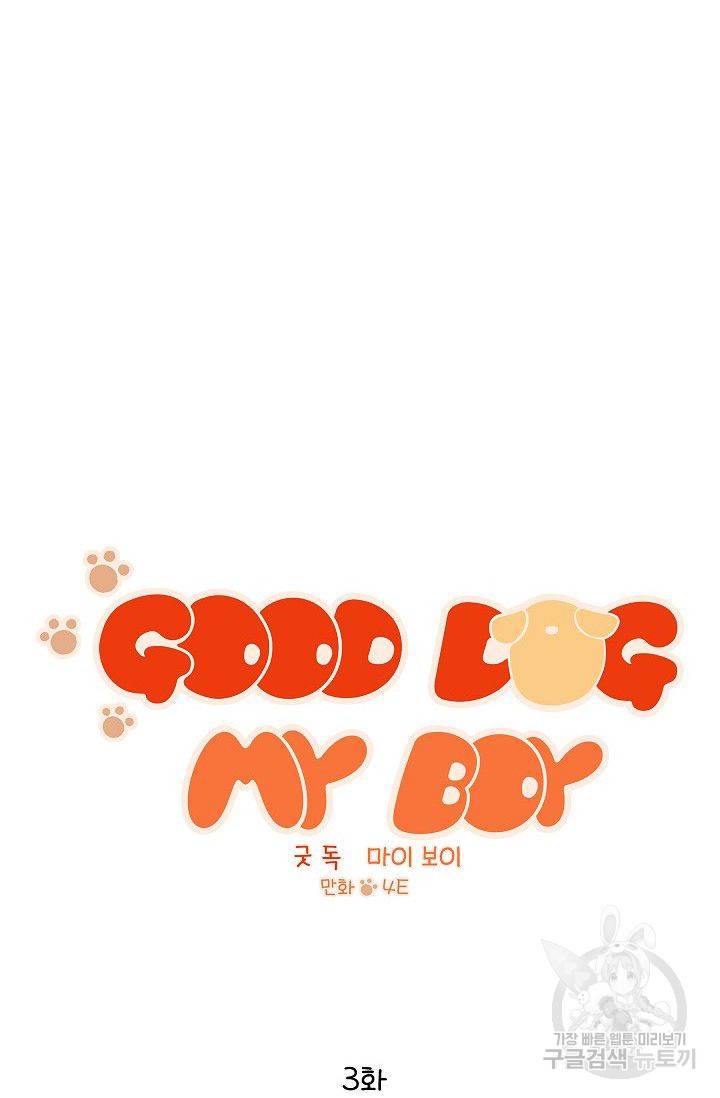 굿 독 마이 보이 3화 10