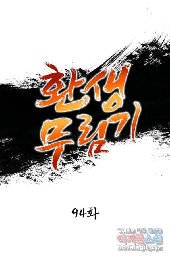 환생무림기 94화 1
