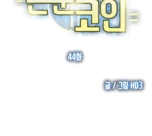 은둔코인 44화 21