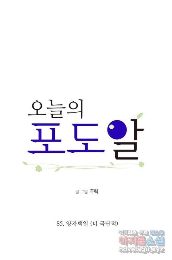 오늘의 포도알 85화 6