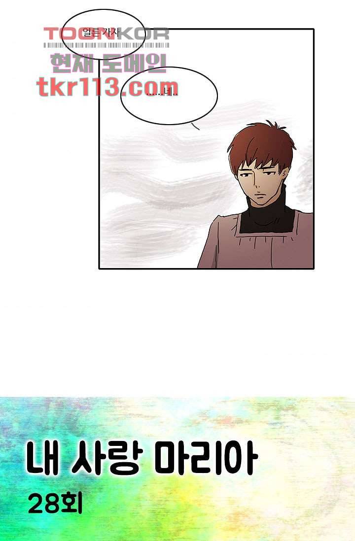 내 사랑 마리아 28화 5