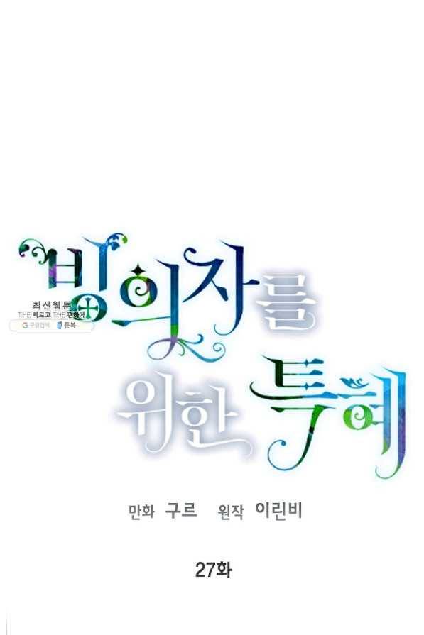 빙의자를 위한 특혜 27화 1