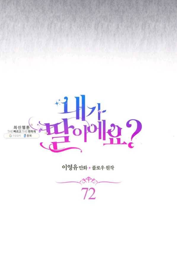 내가 딸이에요? 72화 14