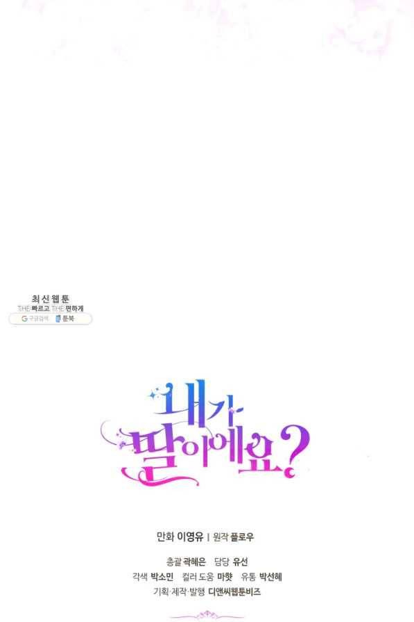 내가 딸이에요? 72화 78