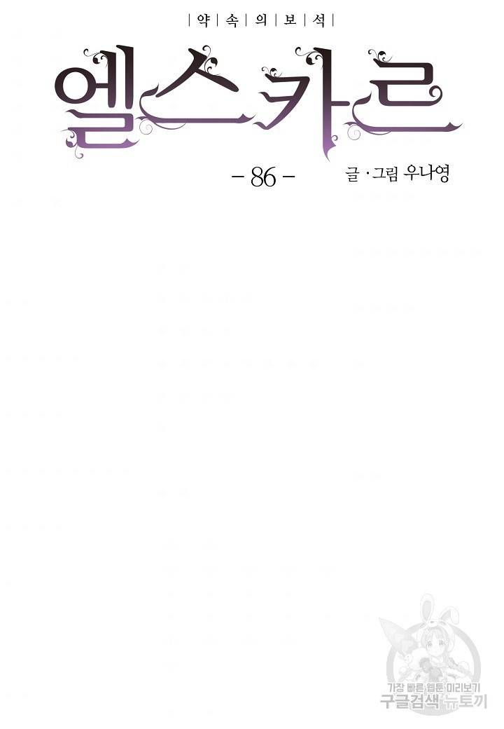 엘스카르 86화 6