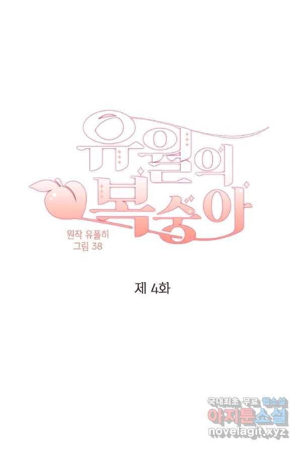 유월의 복숭아 4화 1