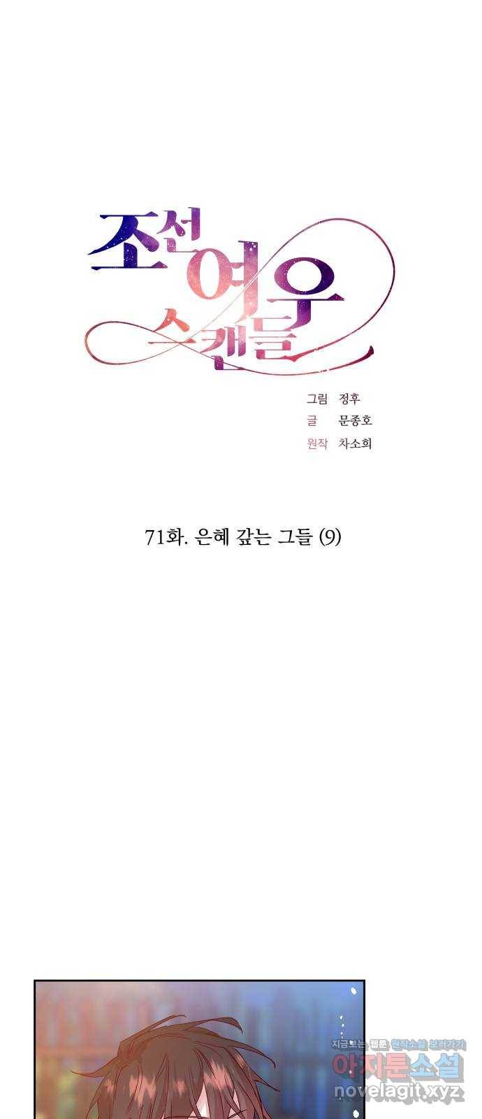 조선여우스캔들 71화. 은혜 갚는 그들 (9) 1