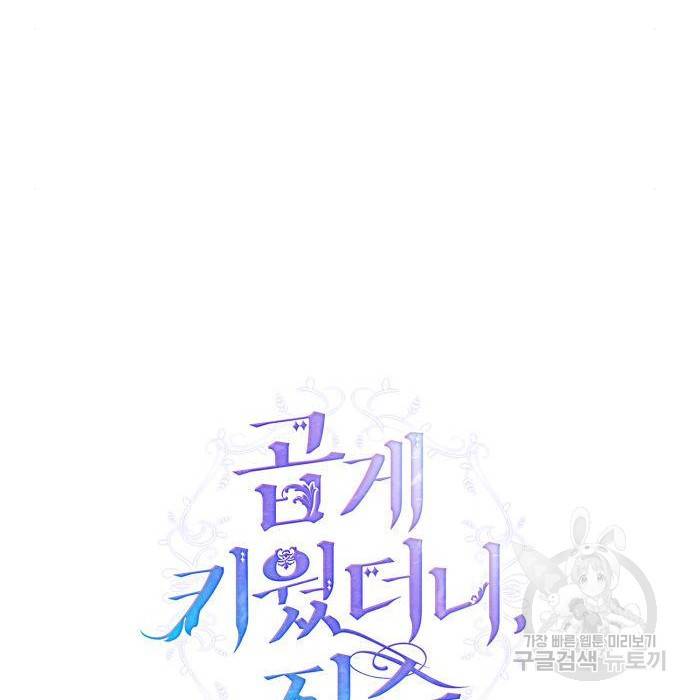 곱게 키웠더니, 짐승 89화 48