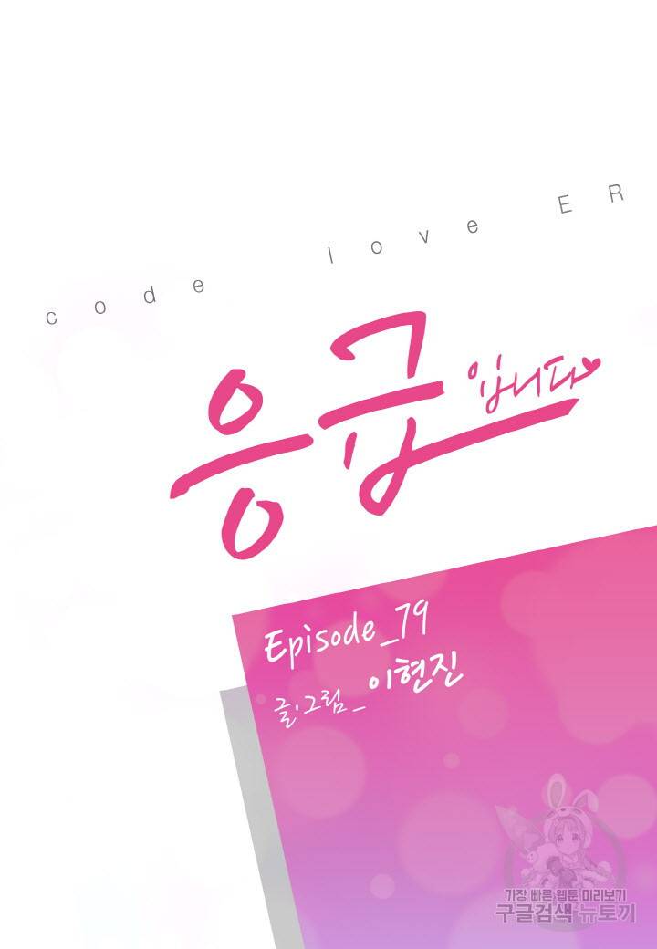 응급입니다 79화 2
