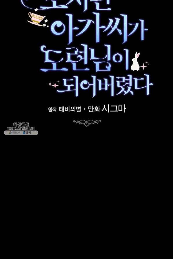 모시던 아가씨가 도련님이 되어버렸다 85화 64