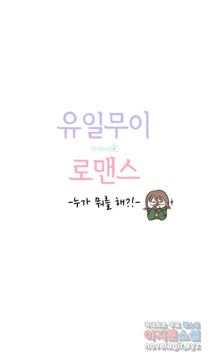 2022 그걸 네가 왜! 2화. 〈유일무이 로맨스〉 누가 뭐를 해?! 4