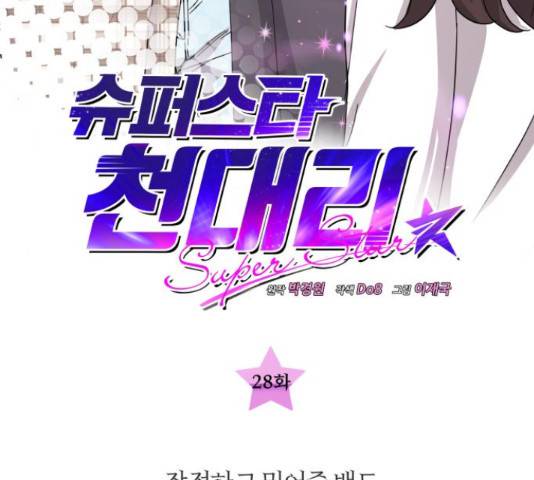 슈퍼스타 천대리 28화 25