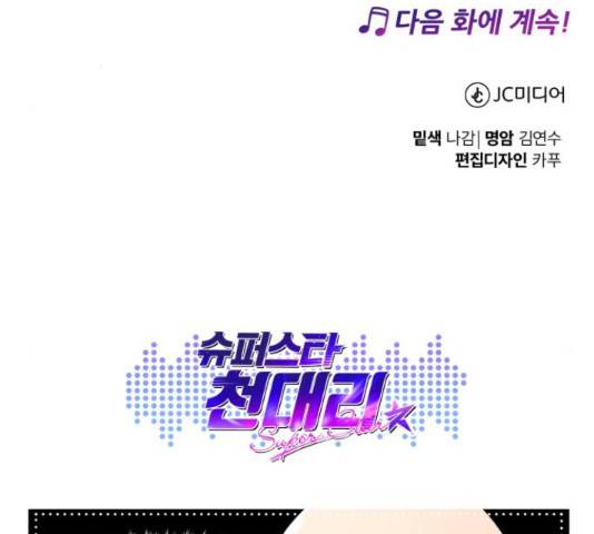 슈퍼스타 천대리 28화 209