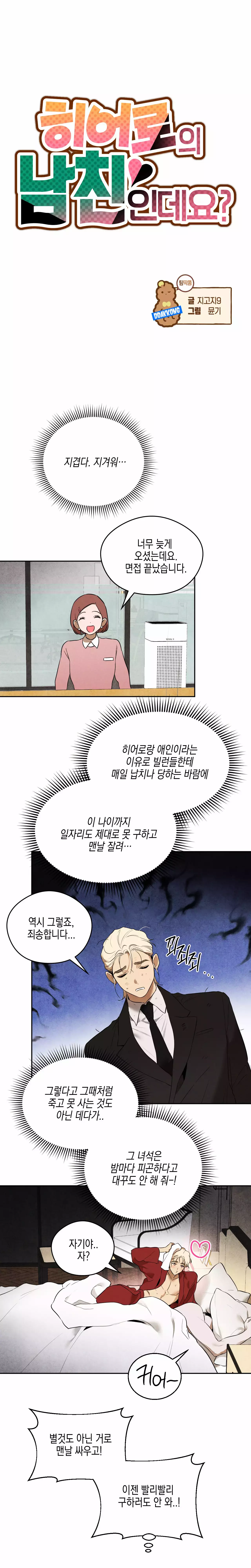 히어로의 남친인데요? 프롤로그 1