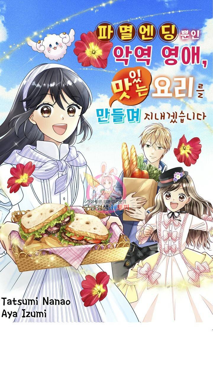 파멸 엔딩뿐인 악역영애, 맛있는 요리를 만들며 지내겠습니다. 5화 1
