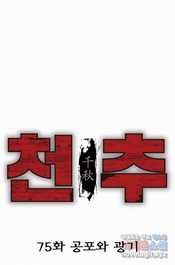 천추 75화 1