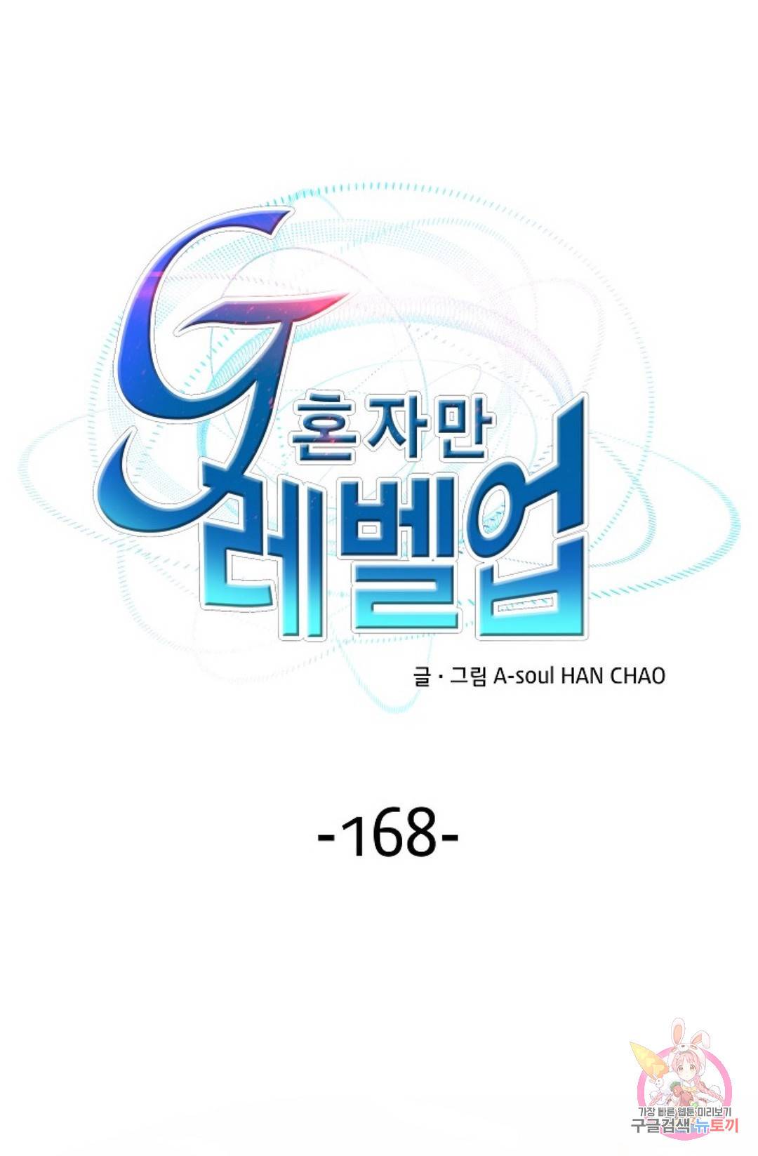 G 혼자만 레벨업 168화 1