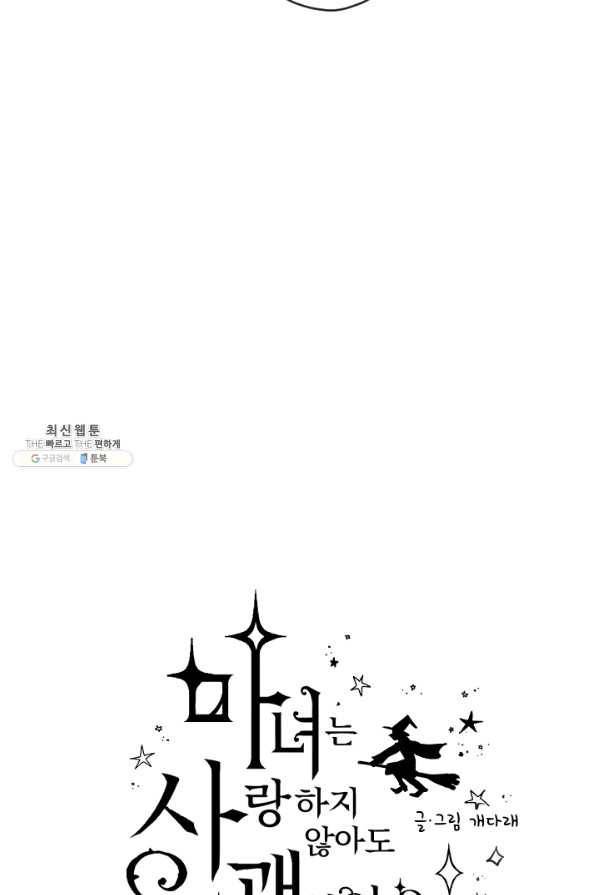 마녀는 사랑하지 않아도 괜찮아요 24화 5