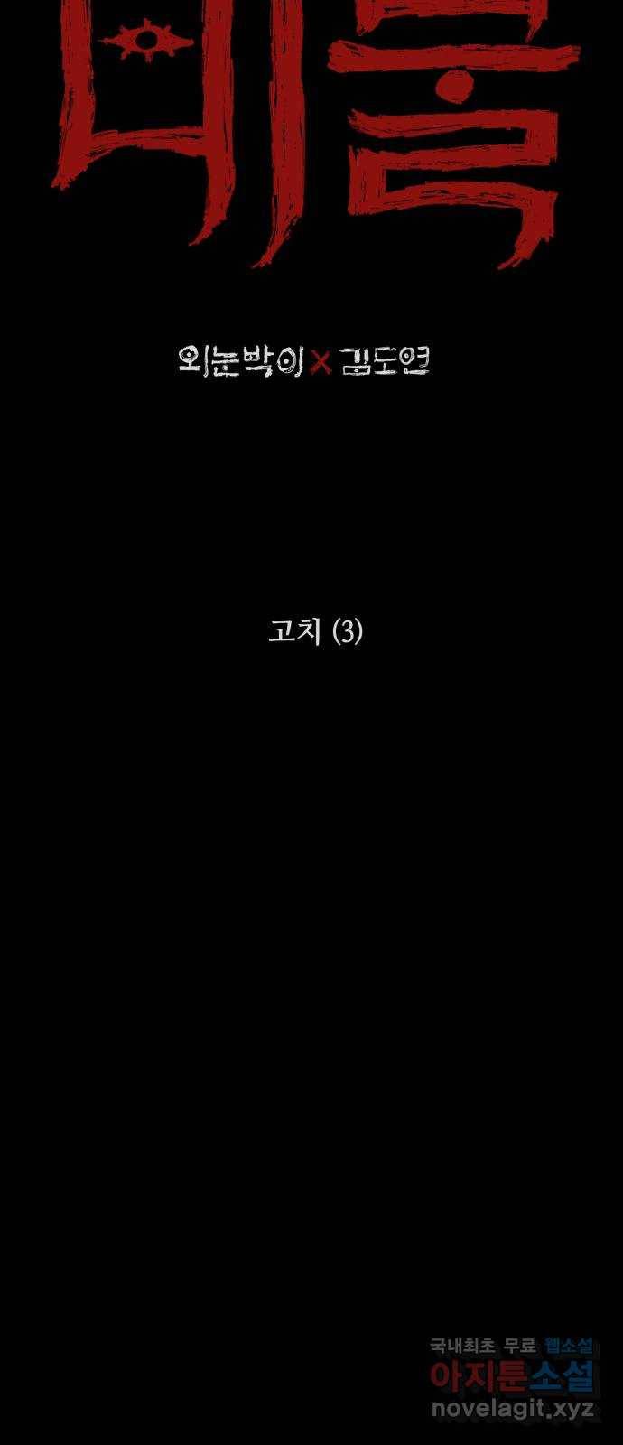 미물 18화 고치 (3) 2